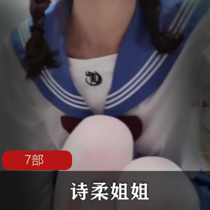 涂鸦少女-诗柔姐姐电影合集