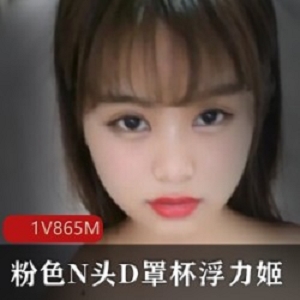 商品D杯成熟主妇浮力姬N色奶头D罩杯美少女自嗨紫薇蛋蛋水龙弹社保劲爆