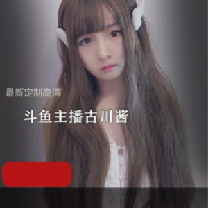 古川kagura定制玉桂狗浴衣亮丝黑旗袍蕾姆高清套图6G粉丝必收