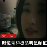 明星女友眼镜哥的颜值精选