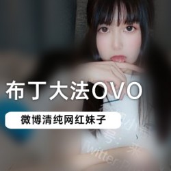 微博布丁da、fa和ovo_3部