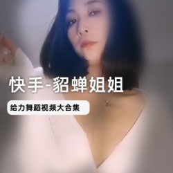 快手主播貂蝉姐姐，拥有1.1万粉丝