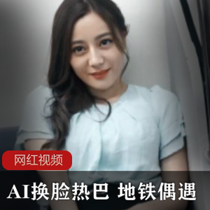 热巴在地铁偶遇AI换脸作品