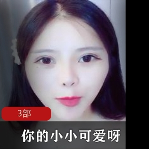 小小可爱3部