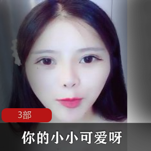 小小可爱3部