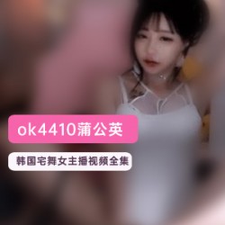 韩国女主播蒲公英的宅舞视频