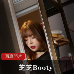 芝芝写真集