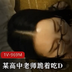 高中老师跪着吃小兔斯文眼镜的D白又嫩商品