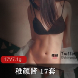 稚颜酱美腿主播17套作品合集