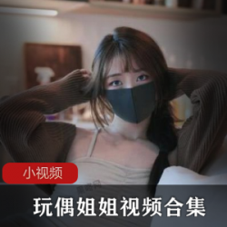 P站网红玩偶姐姐的香港娃娃视频合集