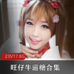 旺仔牛逼糖合集