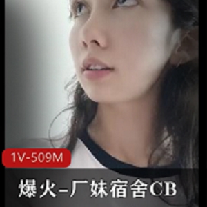 爆火厂妹宿舍1V-509M