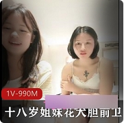 十八岁的姐妹花：勇敢前卫，勇敢担当，拥抱挑战