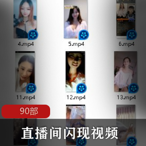 直播间中的90部闪现商品