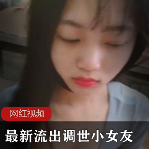 最新展示：调世小女友百度顽皮