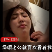 绿帽老公:看着我,跟别人玩