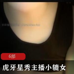 虎牙星秀主播小辘女下水首弹