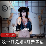 B站新舞蹈视频：黏黏团子兔娘的兔叽桃奈奈，完整版，2V高清，4月上线
