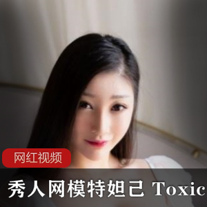 妲己Toxic模特作品