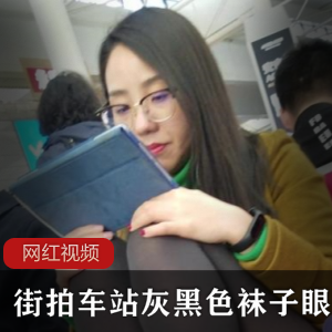 美女穿着灰黑色长袜和眼镜在车站拍摄的街拍作品