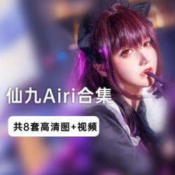 博网红仙九Airi的合集