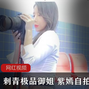 刺青御姐紫嫣自拍作品