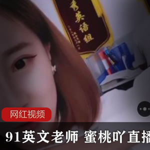 蜜桃吖直播英文老师作品