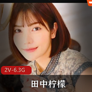 田中柠檬破解版无圣光