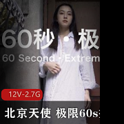 北京天使60s挑战，12V-2.7G