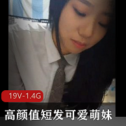 可爱的情侣自拍短发萌妹，19V1.4G