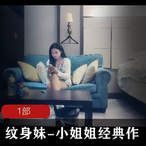 经典作的纹身妹小姐姐