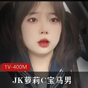 JK妹子穿黑丝双马尾，与C宝马男同行