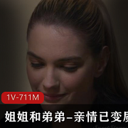 漂亮姐姐和弟弟之间的亲情变质