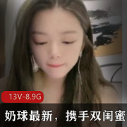 奶球携手双闺蜜，最新款13V-8.9G入场