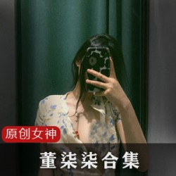 推女神董柒柒的完整视频集合