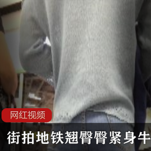 美女在地铁上街拍，展示了她穿着紧身牛仔裤时翘臀的迷人身姿