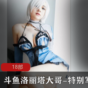 斗鱼特别写真照