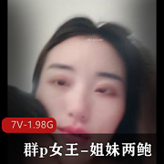 群p女王姐妹两鲍2V1.7G