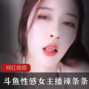 斗鱼性感女主播回归推出辣条新作