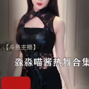 淼淼喵酱的热舞合集：热情活力的舞姿让你热血沸腾！