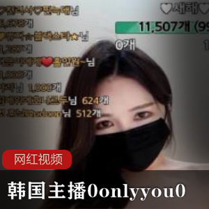 0onlyyou0的韩国主播作品合集