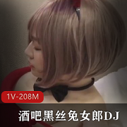 黑丝兔女郎DJ在无屏障后推车内露脸约酒吧