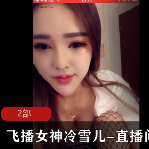 女神冷雪儿的诱惑系列直播间