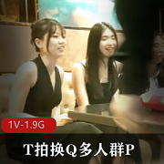 T拍换Q多人团建,打牌玩游戏,前后夹击,各种C1V-1.9G