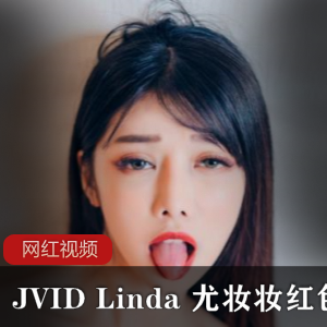 尤妆妆红se+you惑作品