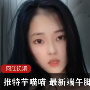 芋喵喵最新端午脚链作品