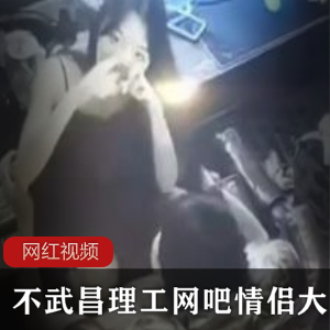 劲爆大瓜：武昌理工网吧情侣大战，1V5P，84M