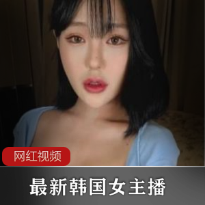 最新韩国女主播五部作品