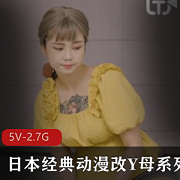 改Y母系列动漫同学L交白嫩无毛商品