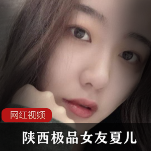 夏儿的陕西精选女友精品作品